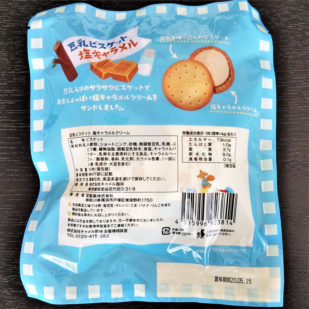 豆乳ビスケット 期間限定 カルディ9月新商品の塩キャラメル味を食べてみた 今日は何食べる 全国お土産日記