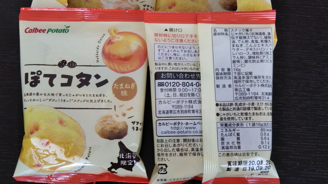 カルビーポテト ぽてコタン ジャガイモと玉ねぎの素朴な旨み 今日は何食べる 全国お土産日記 カルビーポテト ぽてコタン ジャガイモと玉ねぎの素朴な旨み 今日は何食べる 全国お土産日記