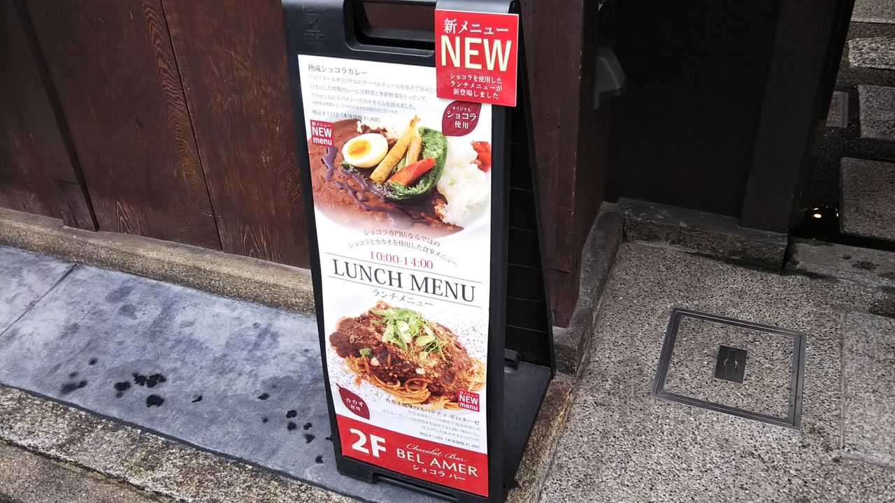 ベルアメール京都別邸 バレンタイン催事のショコラメニュー 今日は何食べる 全国お土産日記