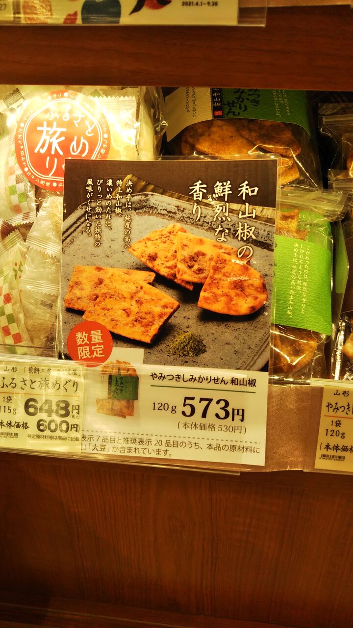 市場 やみつきしみかりせん和山椒 限定品 煎餅工房さがえ屋 山形