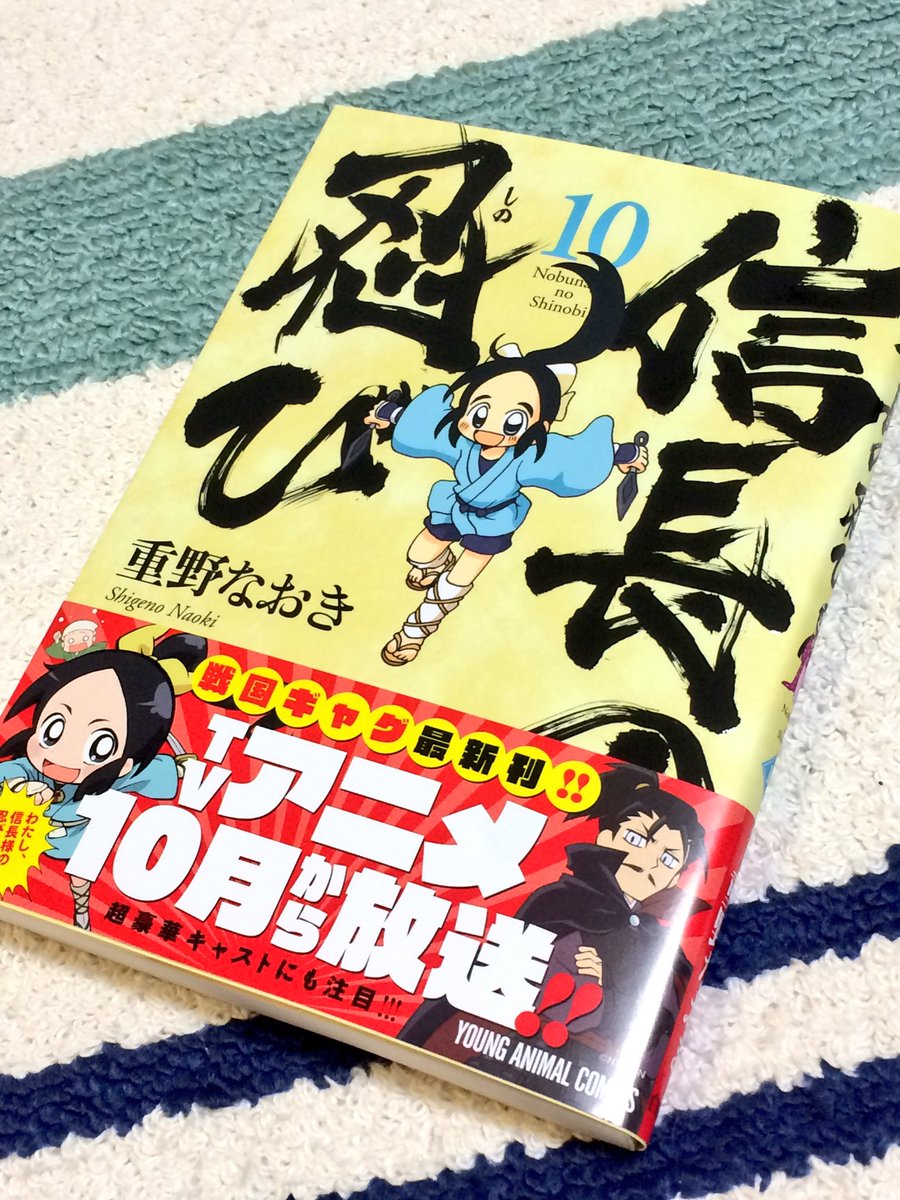 買ったー 信長の忍び 10巻 1巻 9巻もコーナー作 シャイン速報局 アニメ声優まとめ