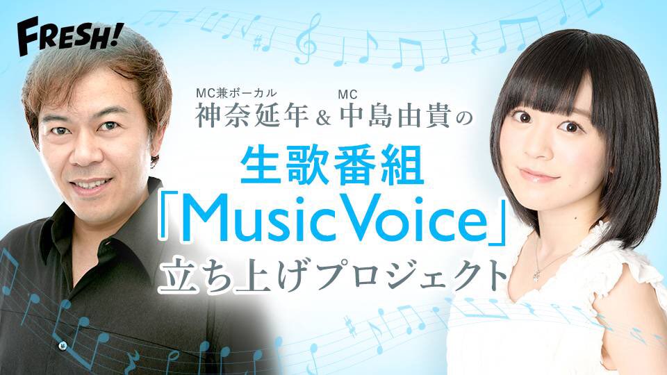 明後日16日は 神奈延年中島由貴の Music Voiceだ シャイン速報局 アニメ声優まとめ