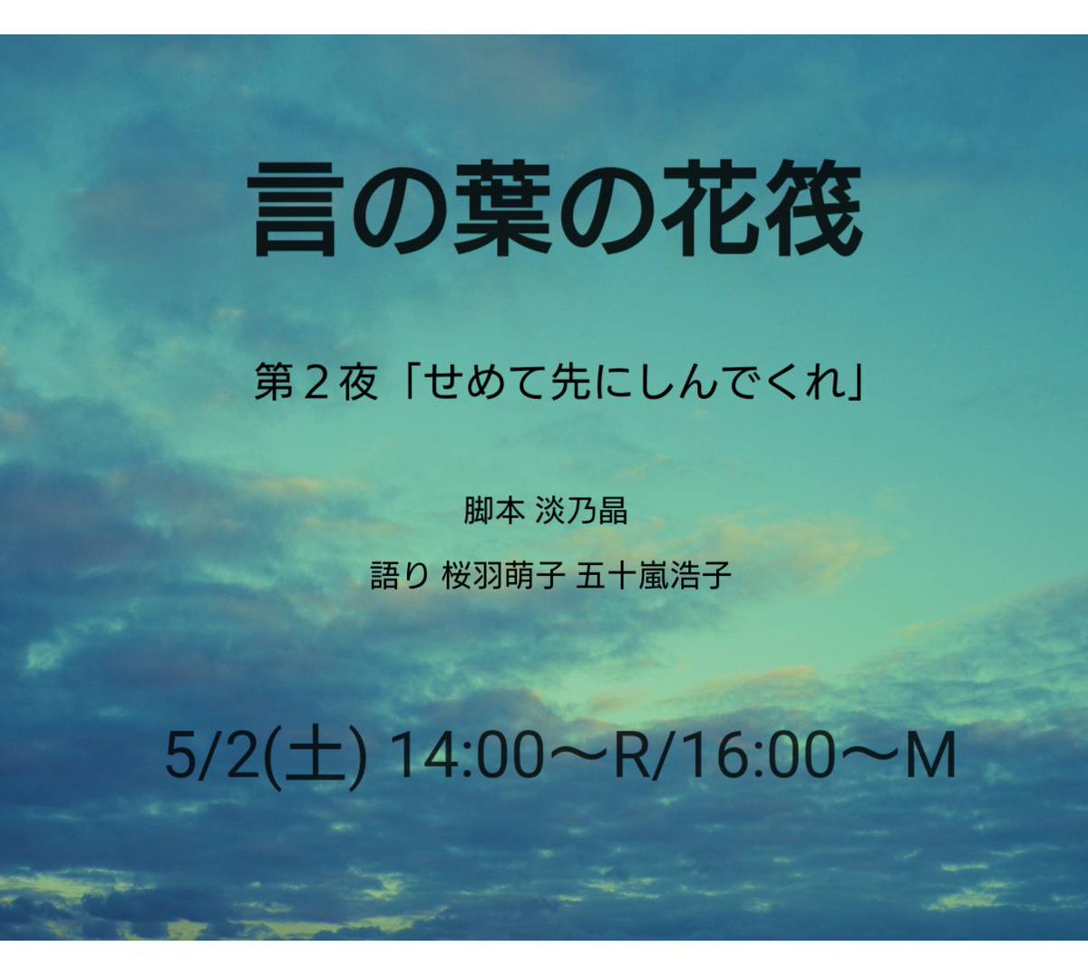オンライン朗読公演 言の葉の花筏 第２夜 せめて先に シャイン速報局 アニメ声優まとめ