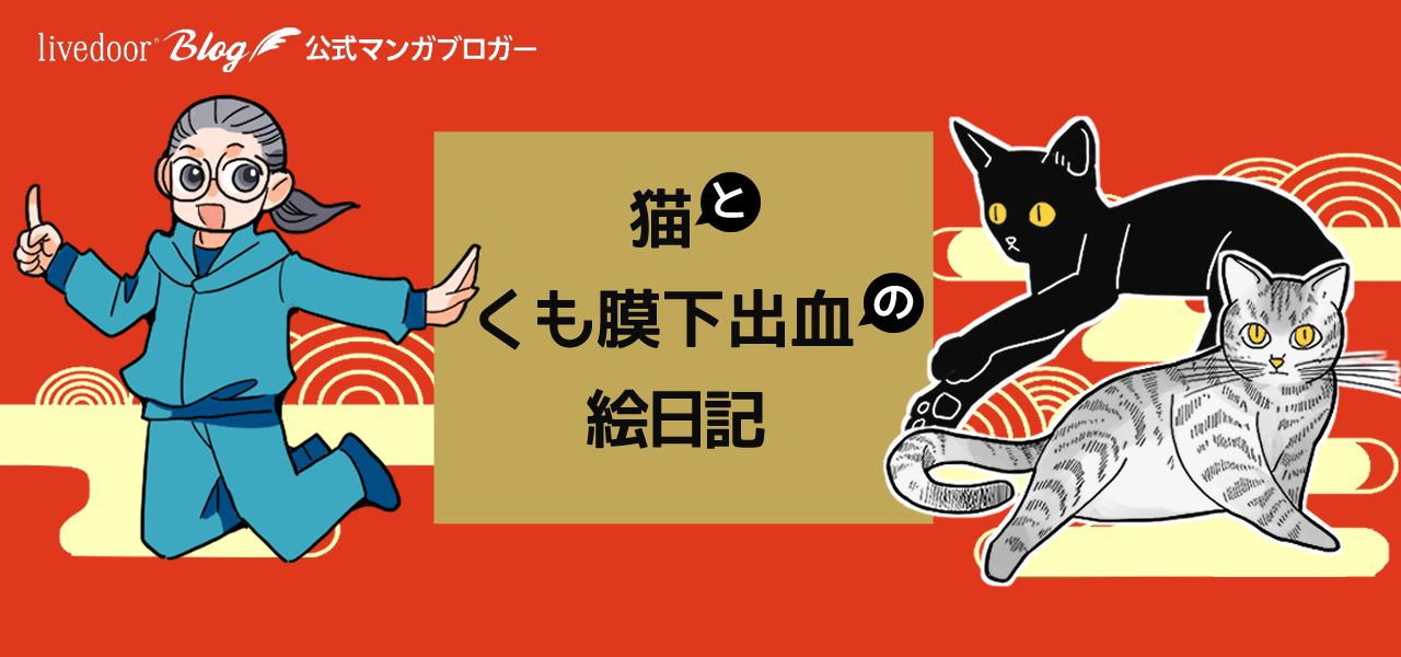 猫とくも膜下出血の絵日記