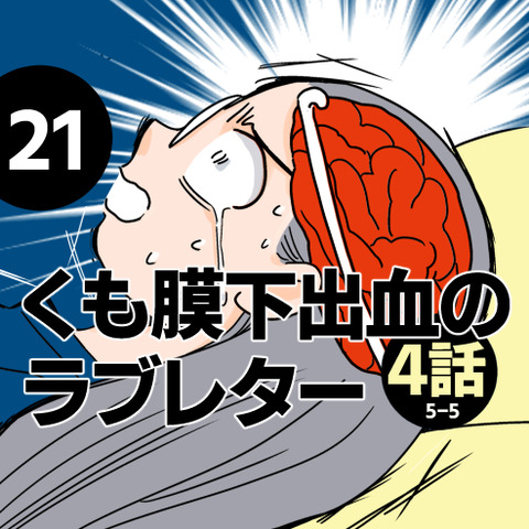 猫とくも膜下出血の絵日記 くも膜下出血のラブレター【4】5/5 コメント