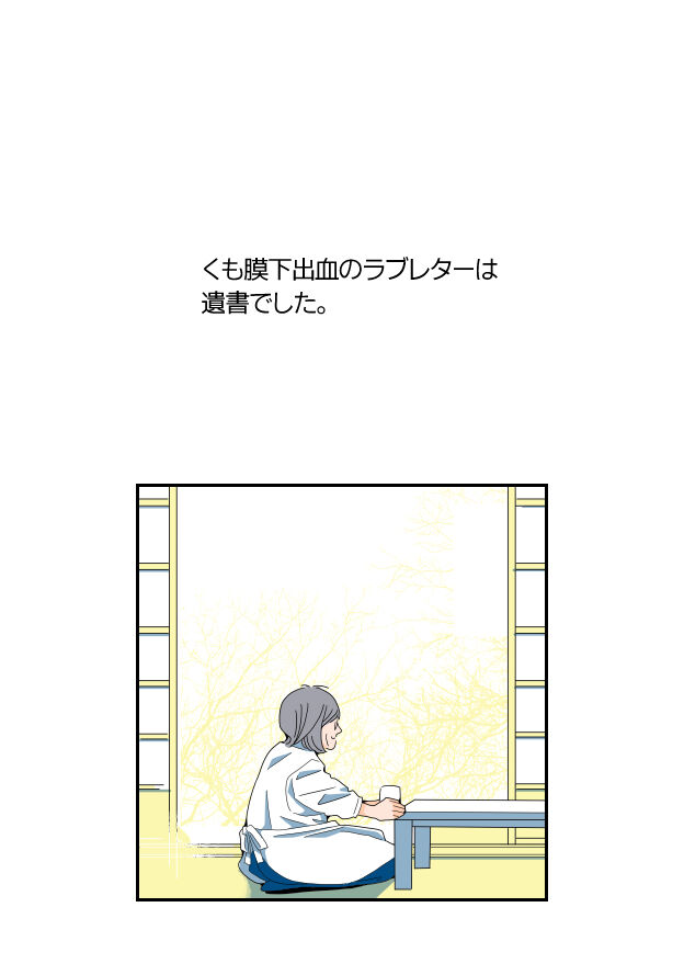 184くも膜下出血のラブレター