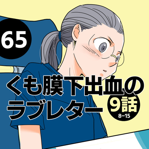 猫とくも膜下出血の絵日記 くも膜下出血のラブレター【9】8/15 コメント
