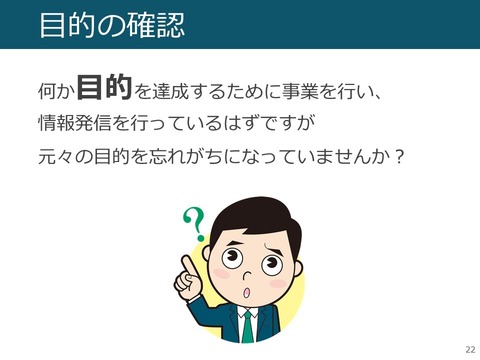 情報発信の重要事項：目的の確認