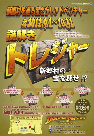 謎解きトレジャー新郷村の宝を探せフライヤー
