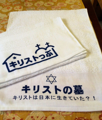 キリストの墓、キリストっぷタオル