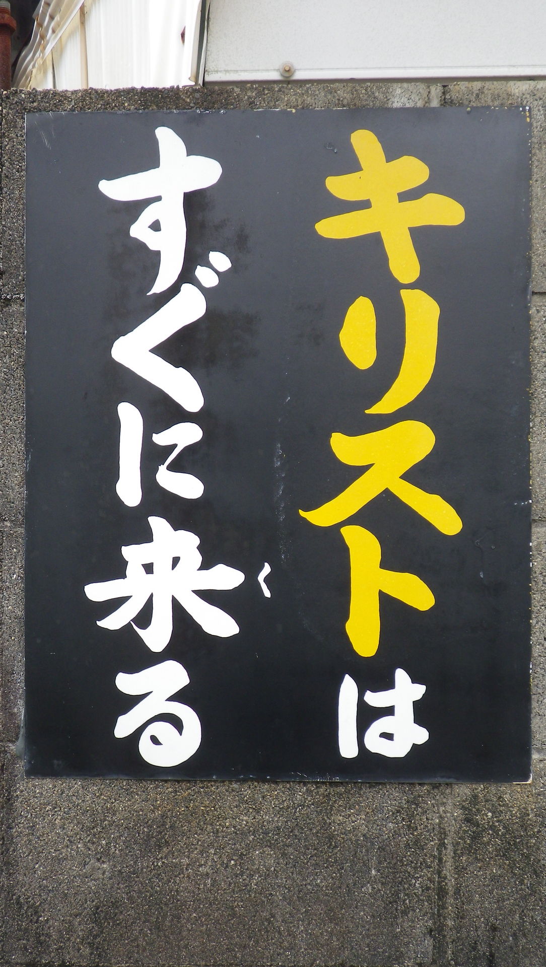 神と和解せよキリストはすぐに来る