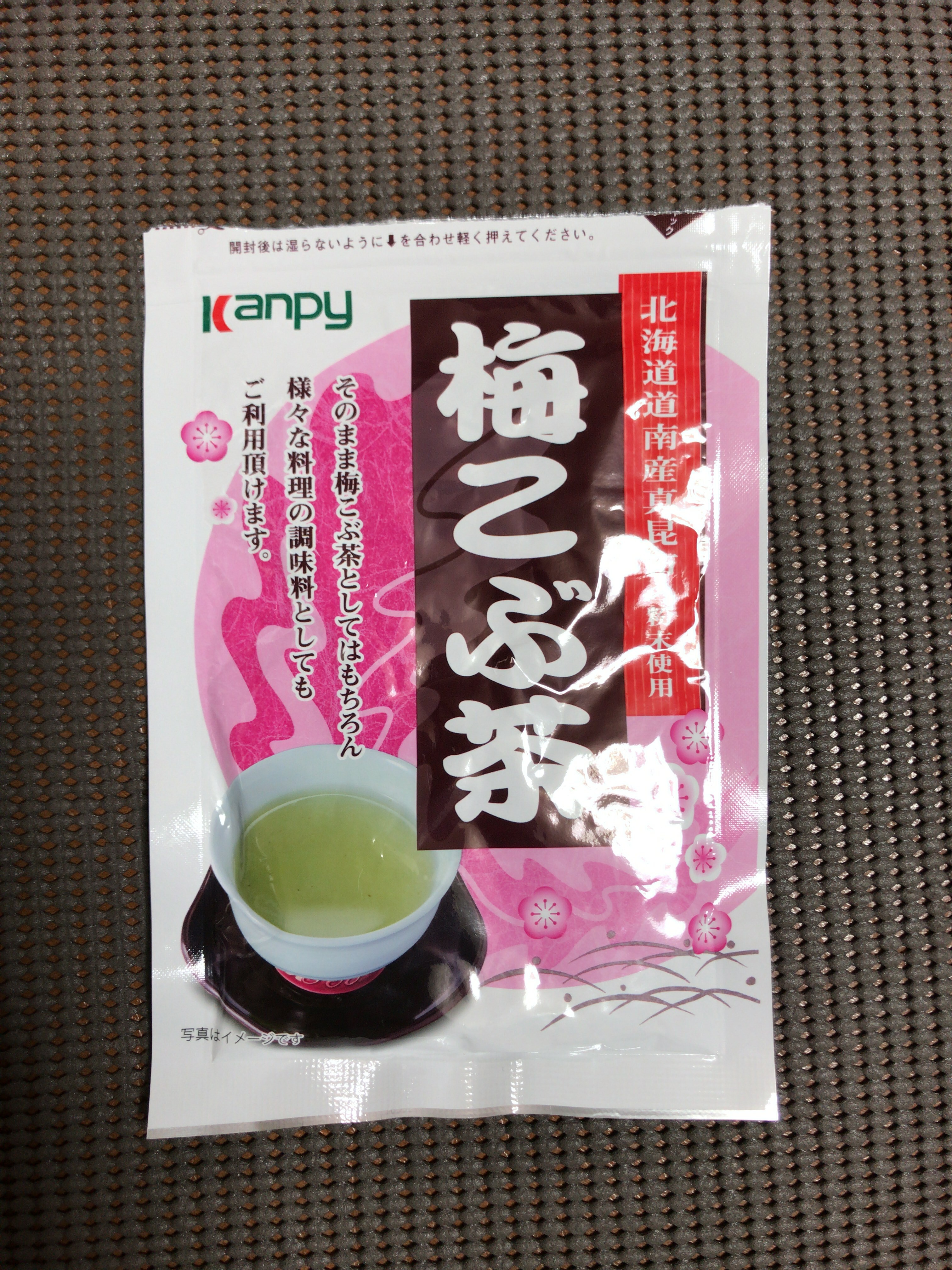 また買いました。梅こぶ茶。 : 藍田真一的日記