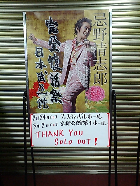 忌野清志郎完全復活祭追加公演 藍田真一的日記