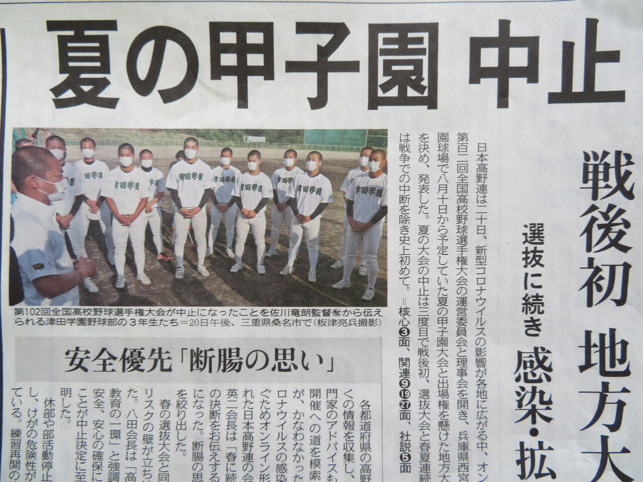 年5月日 水 日本高野連が夏の甲子園 中止の発表 深津しんいち 活動レポート 年5月日 水 日本高野連が夏の甲子園 中止の発表 深津しんいち 活動レポート