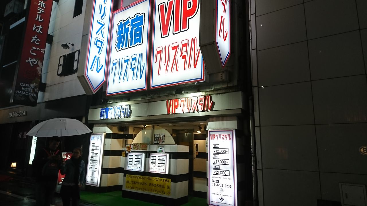 新宿 vip クリスタル