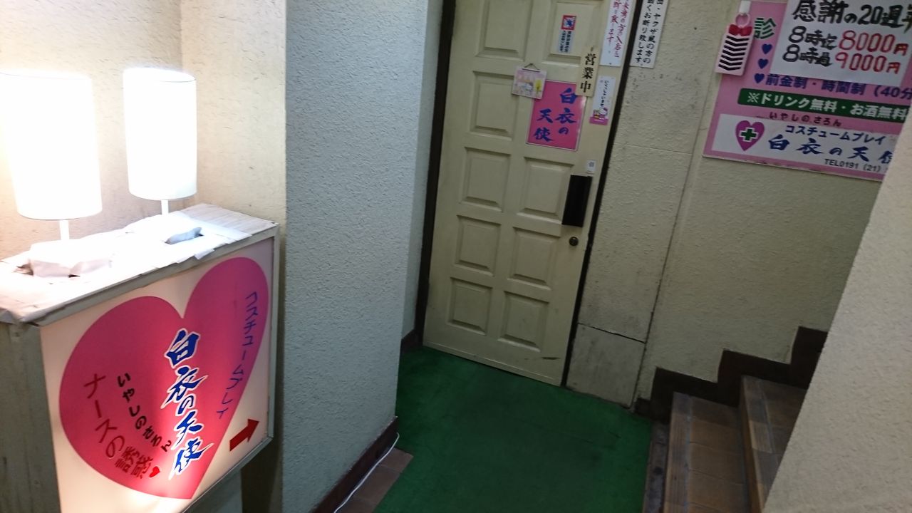 旭川デリヘル　盗撮 一関ピンサロ（本サロ）「白衣の天使」 : ラピスの風俗旅行記