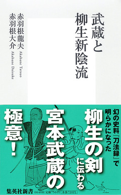 武蔵と柳生新陰流