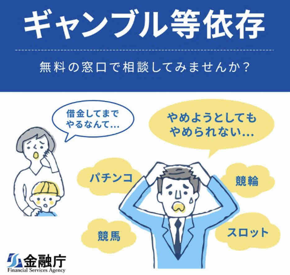 金融庁ギャンブル 等 依存症問題啓蒙活動 やるべきことはあるだろう のとみいの日記 金融庁ギャンブル 等 依存症問題啓蒙活動 やるべきことはあるだろう のとみいの日記