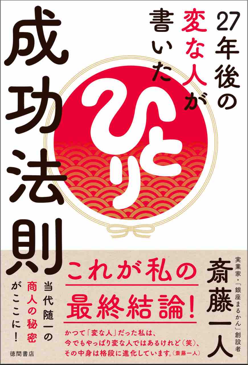 斎藤一人 本 10冊まとめ売り 旧い