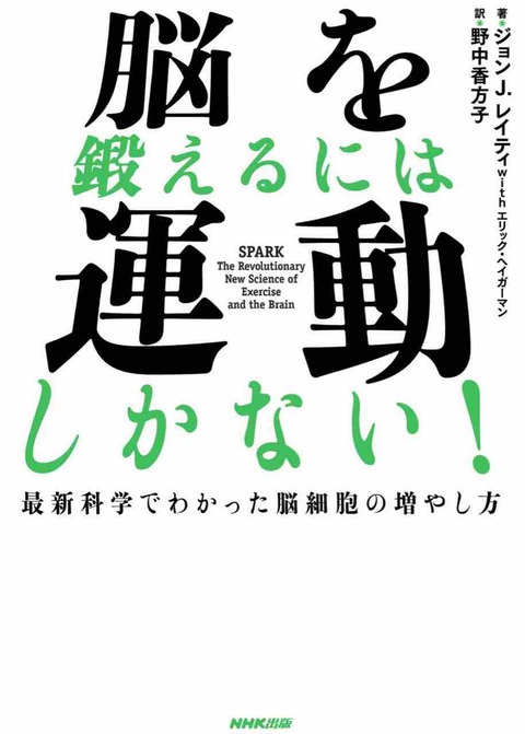 ジョンj レイティ氏の 脳を鍛えるには運動しかない 最新科学でわかった脳細胞の増やし方 読後感 のとみいの日記 ジョンj レイティ氏の 脳を鍛えるには運動しかない 最新科学でわかった脳細胞の増やし方 読後感 のとみいの日記