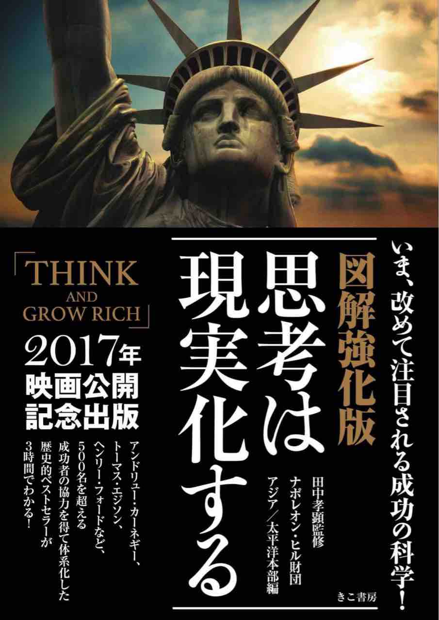ナポレオン ヒル財団アジア 太平洋本部 図解強化版 思考は現実化する 読後感 のとみいの日記
