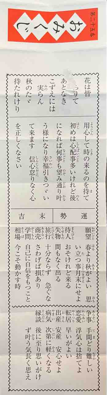 22年 今年のおみくじ のとみいの日記