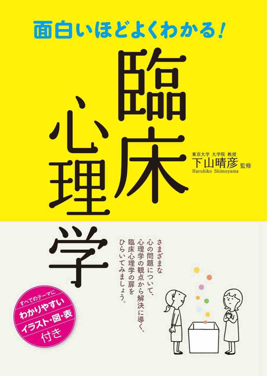 下山晴彦氏の 面白いほどよくわかる 臨床心理学 読後感 のとみいの日記