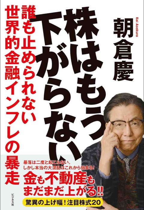 朝倉慶氏の『株はもう下がらない』読後感 : のとみいの日記