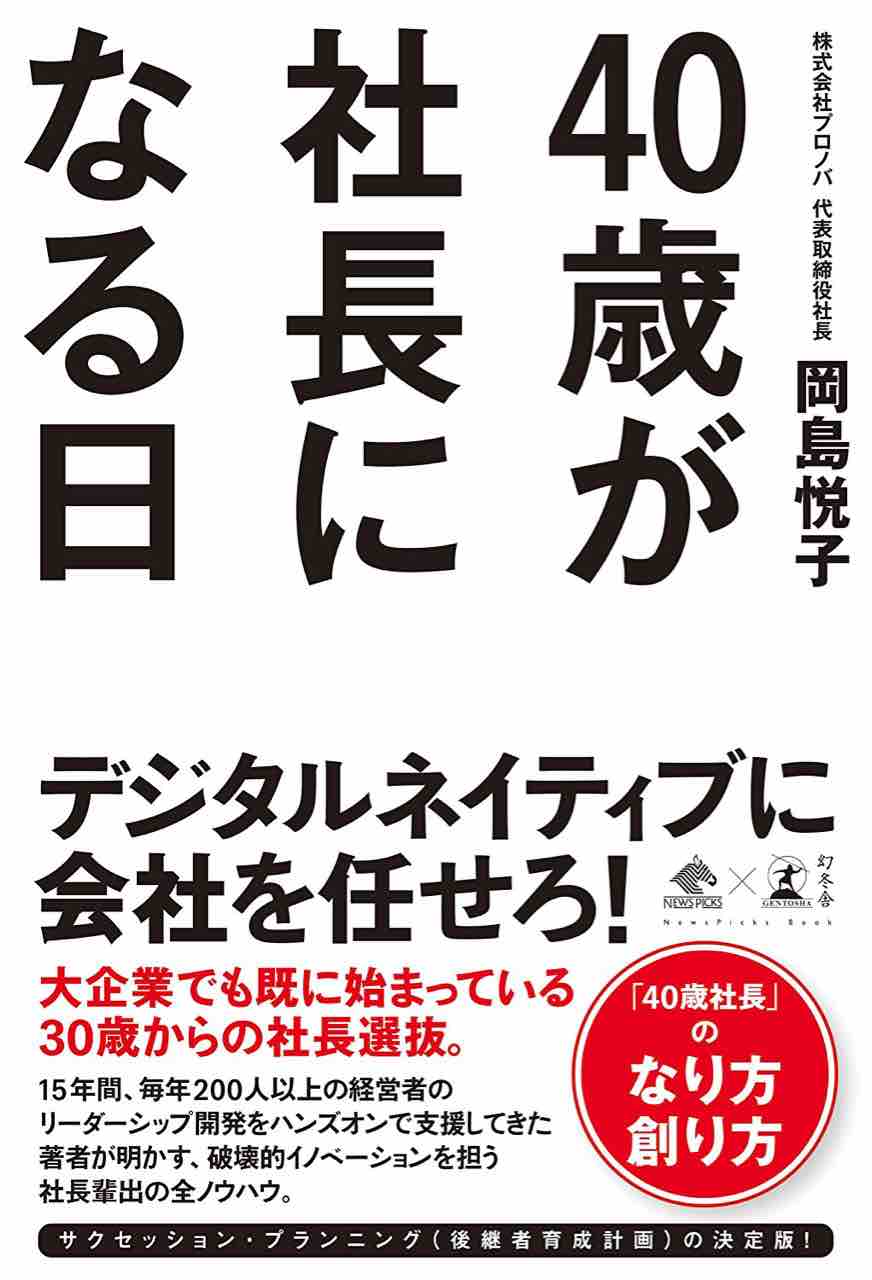 岡島悦子氏の 40歳が社長になる日 読後感 のとみいの日記 岡島悦子氏の 40歳が社長になる日 読後感 のとみいの日記