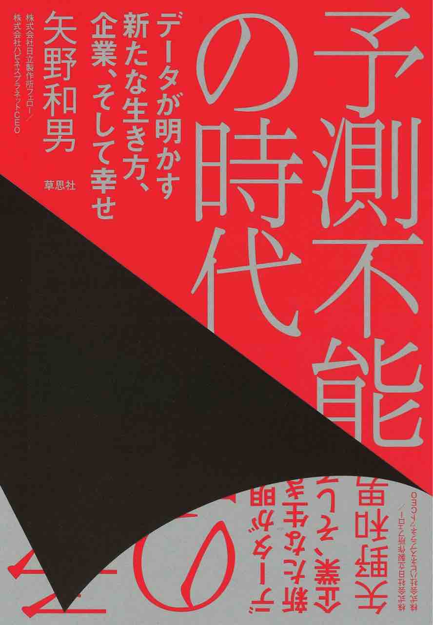 矢野和男氏の 予測不能の時代 データが明かす新たな生き方 企業 そして幸せ 読後感 のとみいの日記