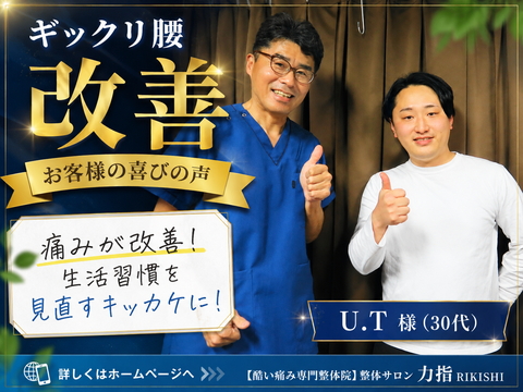 喜びの声U.T様
