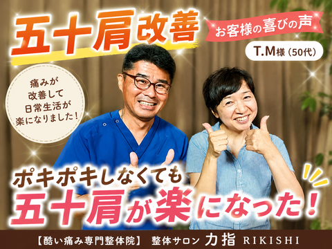 喜びの声T.M様