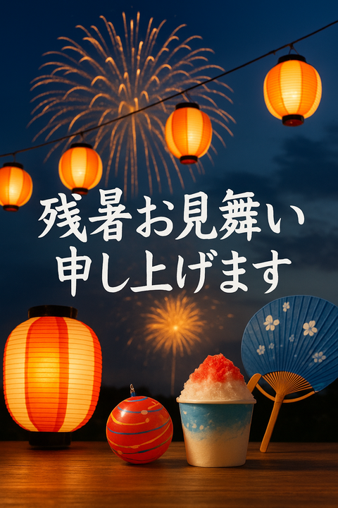 残暑お見舞い2025