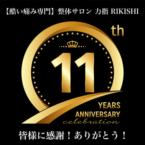 11周年テキスト入