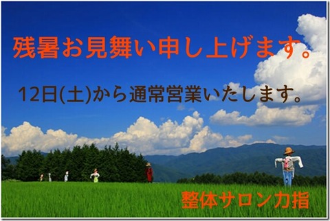 残暑(文字)