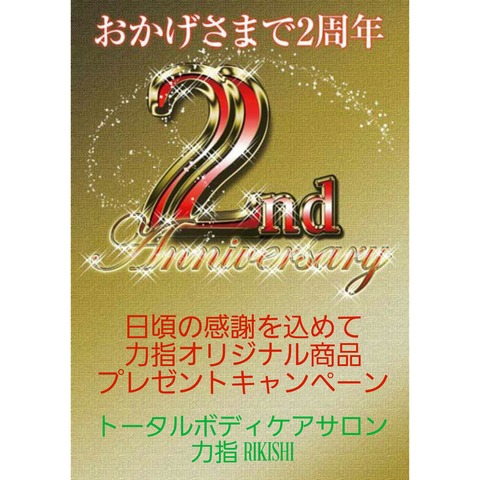 2周年3