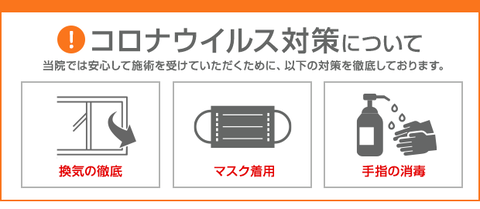 コロナ対策