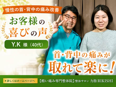 喜びの声Y.K様