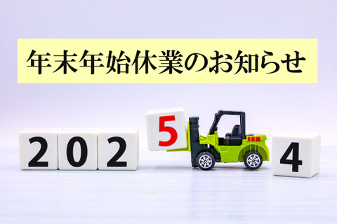 年末年始2024⇨025