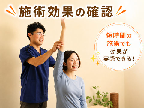 施術効果の確認