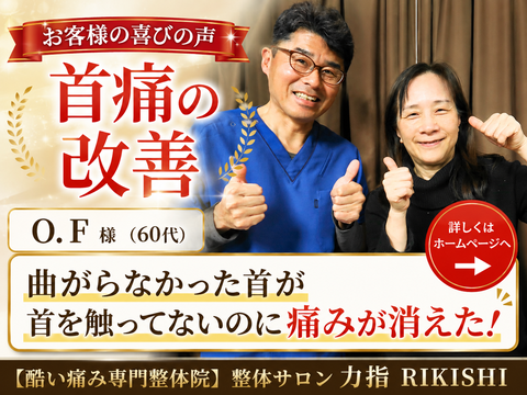 喜びの声O.F様