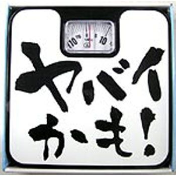 体重計