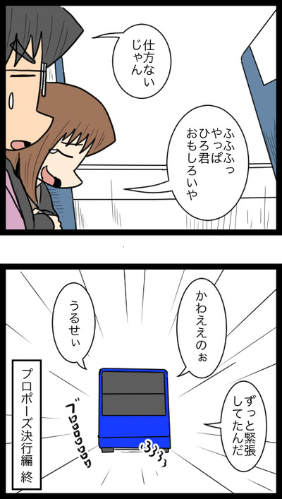 プロポーズ決行編23_4