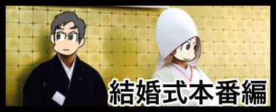 結婚式本番編