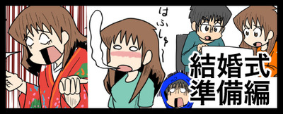 結婚式準備編