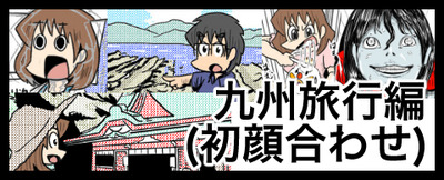 九州旅行編