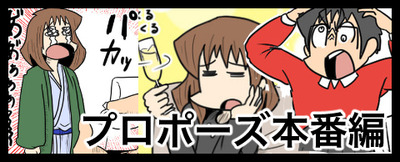 プロポーズ本番編