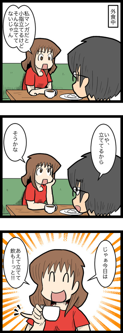 小指たてーののコピー