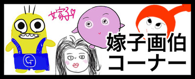 嫁子画伯