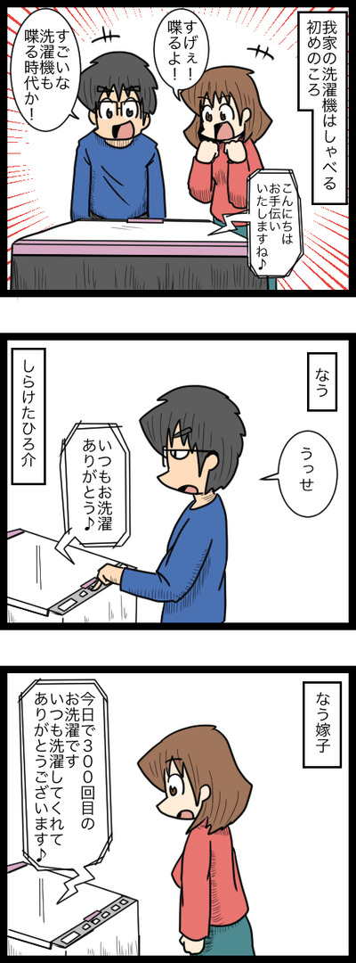 喋る洗濯機1